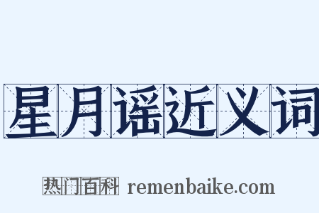 星月谣近义词是什么意思的图片